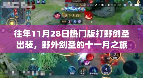 往年11月热门版打野剑圣攻略，野外共舞，寻找内心平和的力量与最佳出装建议