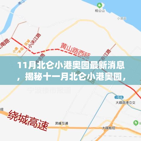 揭秘北仑小港奥园美食秘境，十一月独特小店大揭秘！