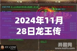 龙王传说最新章节揭秘，2024年11月28日独家更新