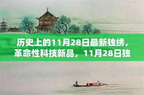 革命性科技新品发布，智能生活新纪元开启，独绣未来在11月28日开启