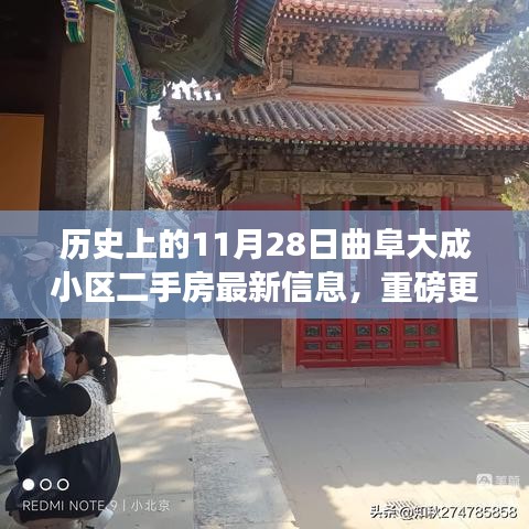 曲阜大成小区二手房市场最新动态揭秘，历史与未来展望
