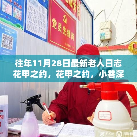 花甲之约，老人日志宝藏小店的往日回忆