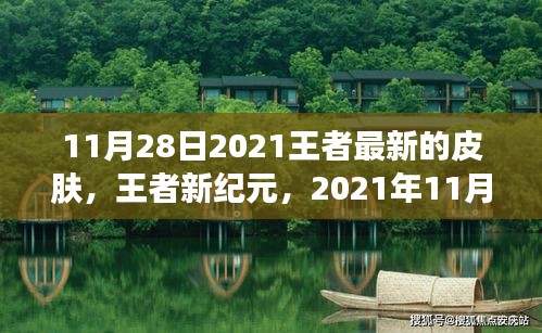 王者新纪元，回顾与荣耀诞生——2021年王者皮肤影响力一览