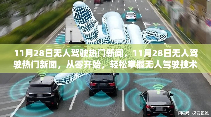 11月28日无人驾驶新闻热点，入门无人驾驶技术，从零开始轻松掌握