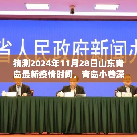 青岛特色小店防疫故事与未来疫情预测，山东青岛小巷深处的防疫与独特魅力揭晓（独家猜测）