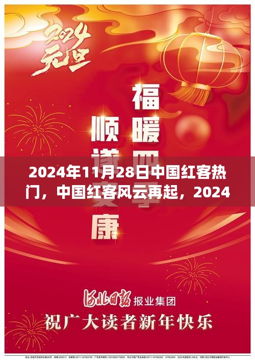 中国红客风云再起，网络传奇的2024年11月28日