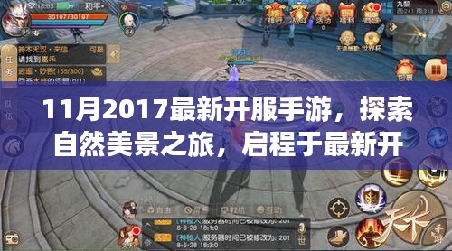 探索自然美景之旅启程于最新开服手游，寻找内心的宁静与平和（最新开服手游推荐）
