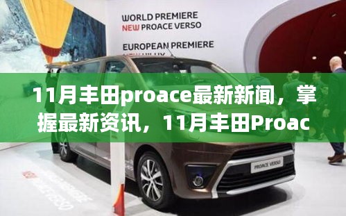 11月丰田Proace最新资讯详解与购车指南
