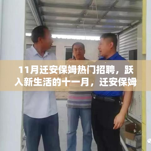 迁安保姆招聘热潮背后的励志故事，跃入新生活的十一月风采