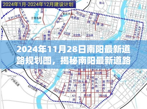 南阳未来交通蓝图展望，最新道路规划图揭秘（2024年11月版）