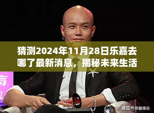 乐嘉未来动向揭秘，2024年高科技产品体验与生活揭秘，最新消息与未来展望
