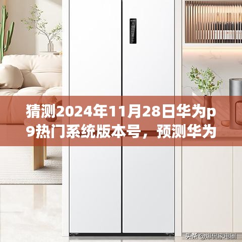 华为P9未来热门系统版本预测，探索2024年科技奇迹，预测华为P9在明日之光下的系统版本号。