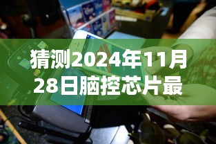 2024年脑控芯片最新取出方法深度探索与评测