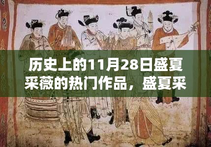 历史上的11月28日，盛夏采薇的热门作品与小巷深处的瑰宝瞬间回顾