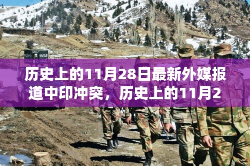 历史上的11月28日，外媒聚焦中印冲突深度报道与深度分析日
