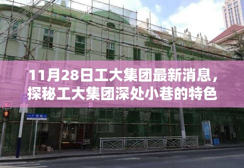 探秘工大集团，11月28日小巷特色小店惊喜之旅