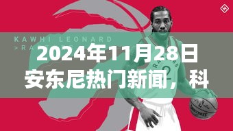 安东尼引领未来科技风潮，全新产品亮相惊艳全球，2024年11月28日热门新闻回顾