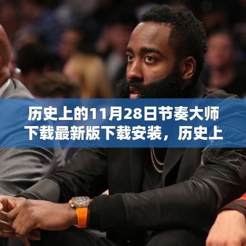 历史上的11月28日，节奏大师下载里程碑与最新版安装指南