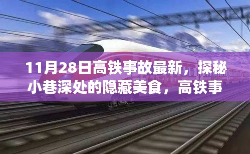 探秘高铁事故最新消息下隐藏的美食风情，小巷深处的独特风味小店