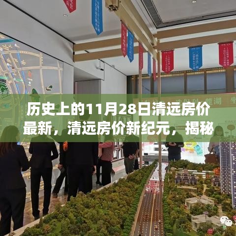揭秘历史变迁下的清远房价新纪元，科技智能居住体验的最新发展