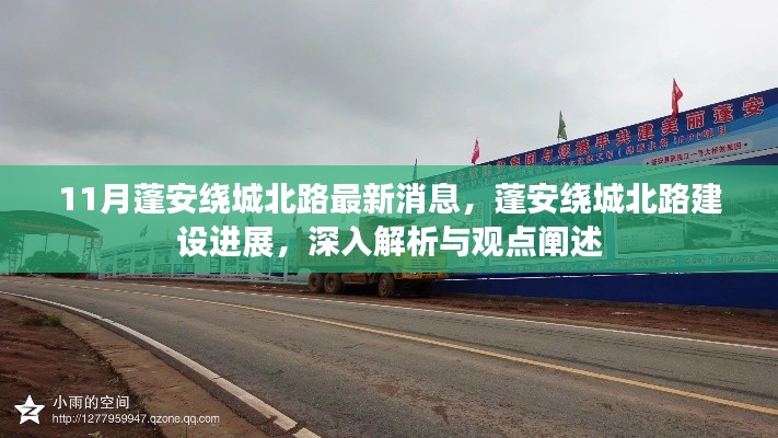 蓬安绕城北路最新建设进展深度解析与观点阐述