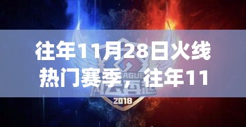 揭秘往年11月28日火线热门赛季，影响与争议深度解析