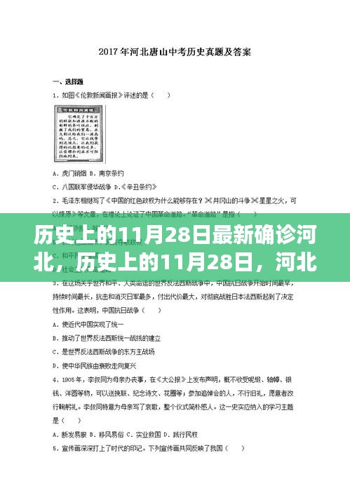 河北疫情最新确诊实录，历史上的11月28日回顾