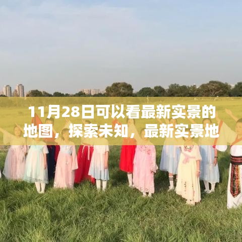 最新实景地图，探索未知，走向自信与成就之路