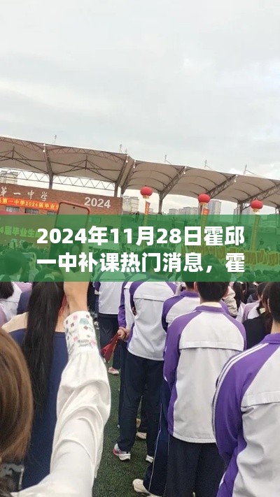 霍邱一中补课新宠亮相，科技领跑未来，智能学习伙伴引领潮流