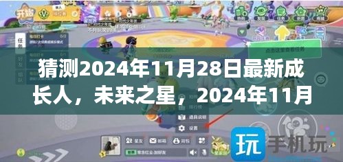 未来之星诞生，见证成长人的全新篇章——2024年11月28日