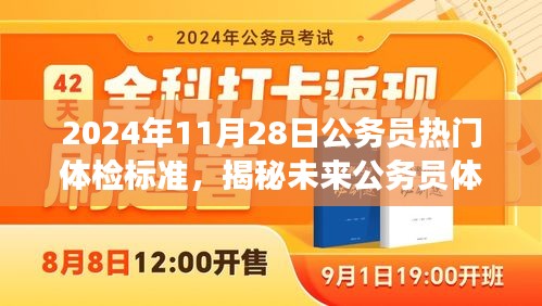 揭秘未来公务员体检标准，热门趋势解读与预测（2024年）