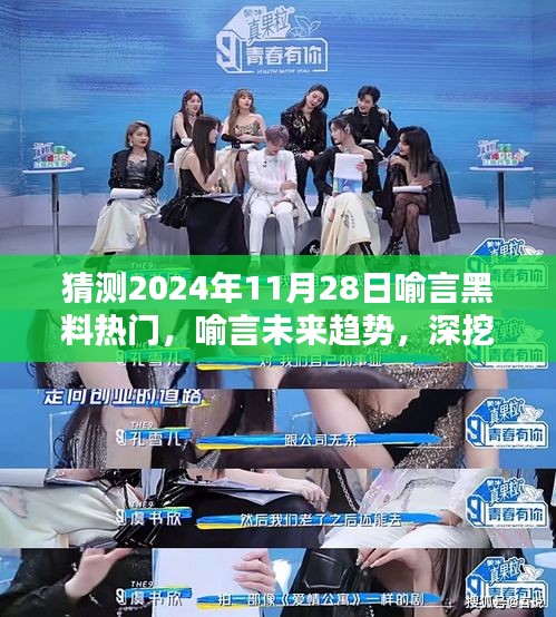 揭秘喻言黑料背后的秘密，预测喻言未来趋势与探寻热门话题的真相（2024年）