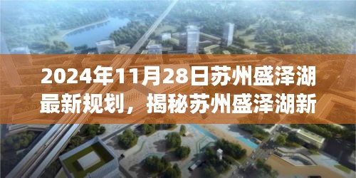 揭秘苏州盛泽湖新篇章，2024年最新规划重磅出炉
