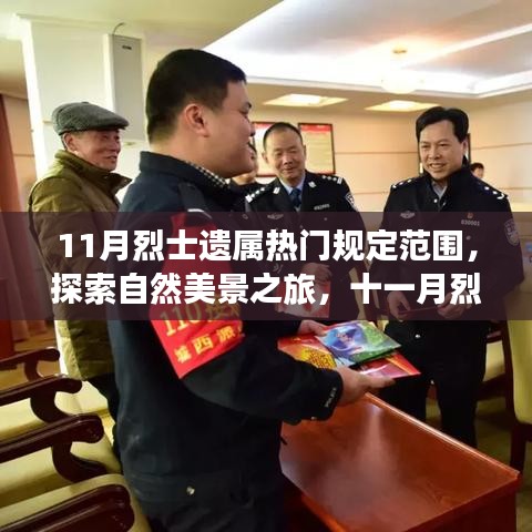 十一月烈士遗属热门规定下的心灵之旅，探寻自然美景与内心宁静的旅程