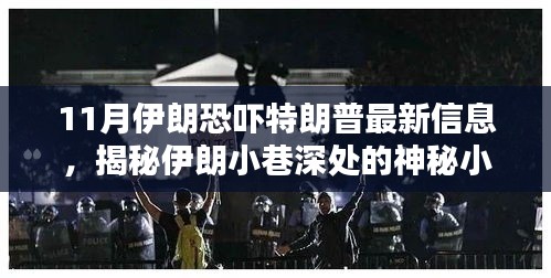 揭秘神秘小店，伊朗最新情报引发特朗普侧目关注