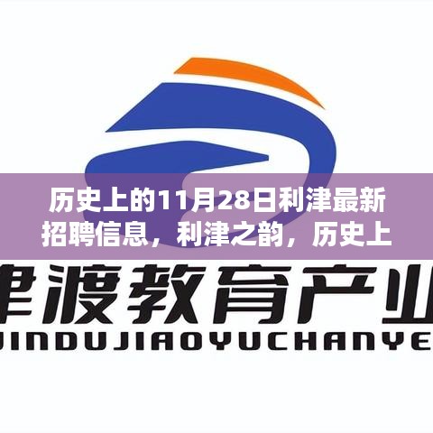 历史上的11月28日，利津招聘信息更新与寻找内心宁静绿洲之旅