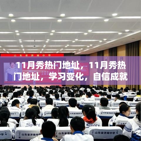 11月秀热门地址，学习变化，自信成就梦想，励志之火点燃梦想之路