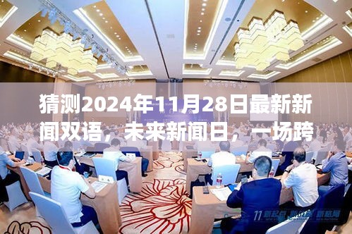 未来新闻日，跨越语言的奇妙冒险与温馨团聚，预测2024年11月28日最新双语新闻揭晓