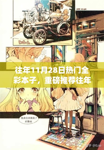 往年11月28日热销全彩本子潮流推荐，热门选择，潮流必备！