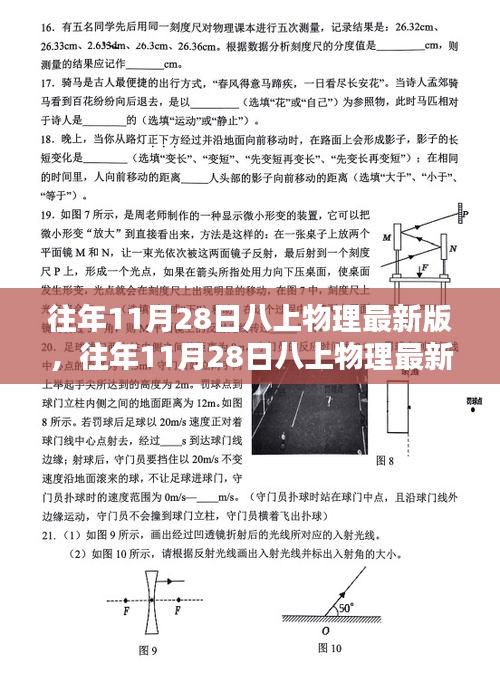 往年11月28日八上物理最新版教材深度解析与探讨