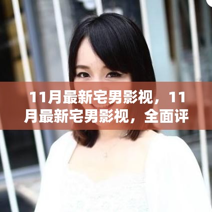 最新宅男影视全面评测与介绍，11月影视推荐