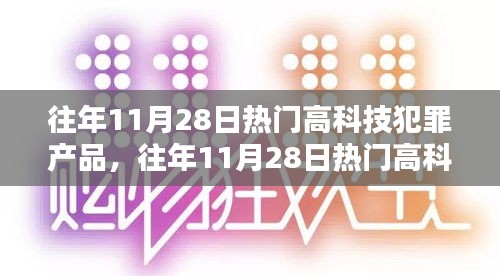 往年11月28日高科技犯罪产品热门趋势，探究与解析
