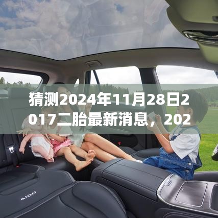2024年二胎政策新动态下的自然之旅，寻找内心宁静与平和的最新消息
