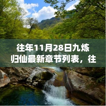 往年11月28日九炼归仙最新章节列表及获取全攻略，从入门到进阶指南
