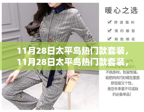 太平鸟热门款套装，时尚与品质的完美融合，11月28日精选推荐