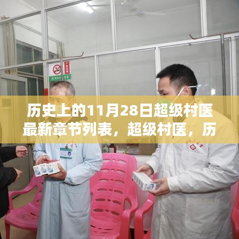 超级村医，历史励志篇章与未来无限可能（最新章节列表）