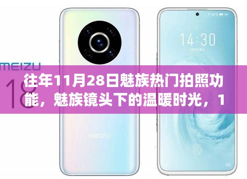 魅族镜头下的秋日回忆，温暖时光与往年11月28日的精彩瞬间