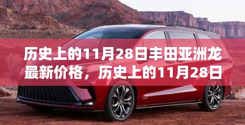历史上的11月28日丰田亚洲龙最新价格揭晓