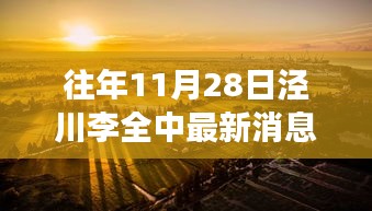 揭秘泾川李全中的成长历程与最新现状，往年11月28日的最新消息回顾