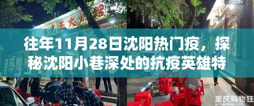 沈阳抗疫英雄特色小店，小巷深处的温暖邂逅——11月28日纪实